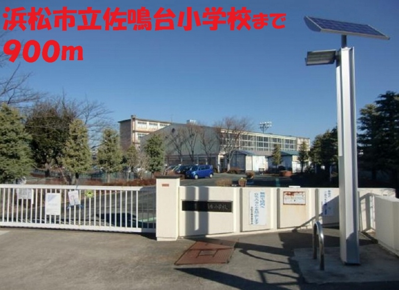 小学校　浜松市立佐鳴台小学校（小学校）まで900m