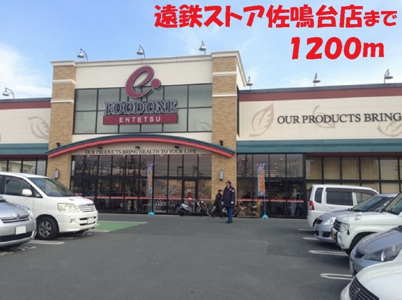 その他　遠鉄ストア（その他）まで1200m