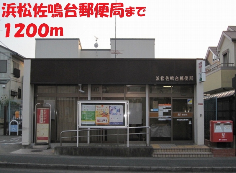 郵便局　浜松佐鳴台郵便局（郵便局）まで1200m