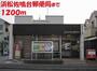 郵便局　浜松佐鳴台郵便局（郵便局）まで1200m