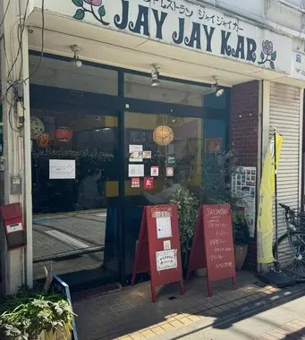 飲食店　JAYJAYKAR（飲食店）まで476m