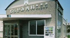 病院　村上内科クリニック（病院）まで503m