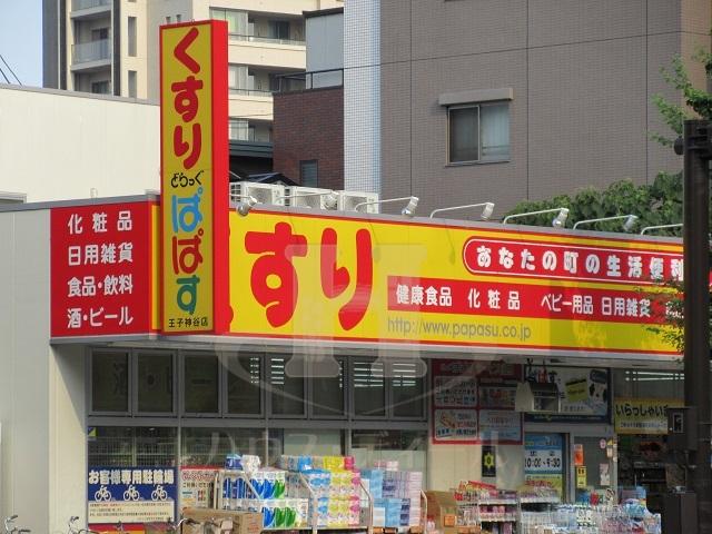ドラックストア　どらっぐぱぱす 王子神谷店（ドラッグストア）まで390m