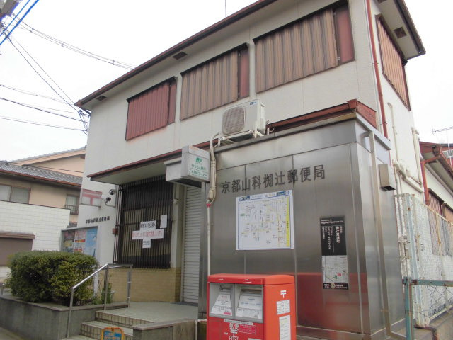 郵便局　京都山科椥辻郵便局（郵便局）まで213m