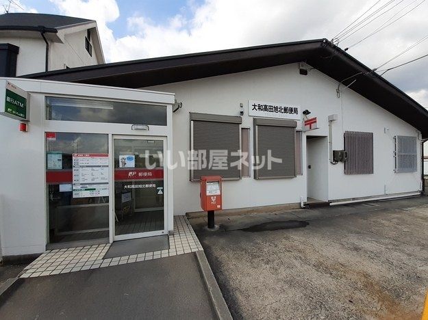 郵便局　大和高田旭北郵便局（郵便局）まで1383m