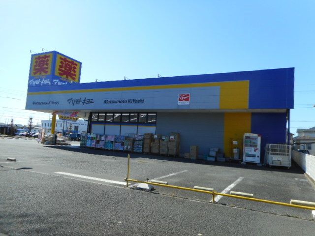 ドラックストア　マツモトキヨシ川間南口店（ドラッグストア）まで1300m