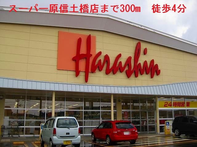 スーパー　スーパー原信（スーパー）まで300m