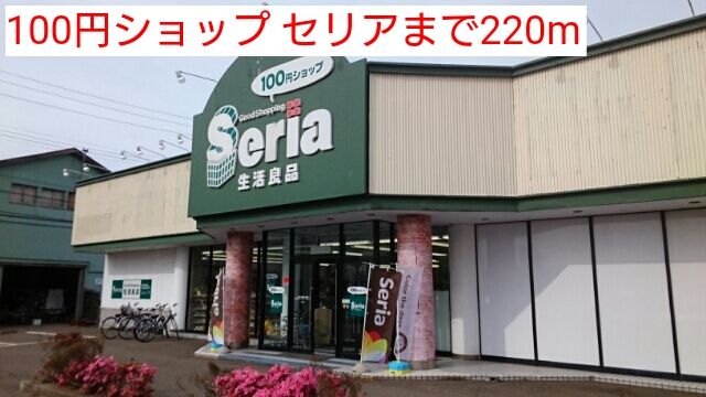 その他　100円ショップ セリア（その他）まで220m