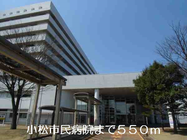 病院　小松市民病院（病院）まで550m
