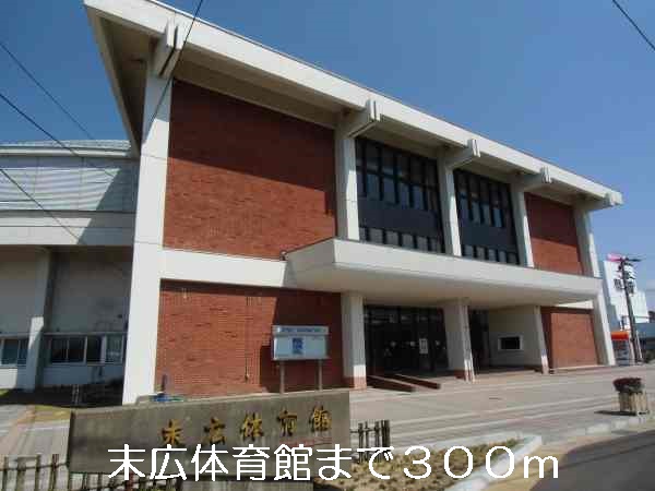 その他　末広体育館（その他）まで300m