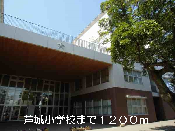 小学校　芦城小学校（小学校）まで1200m