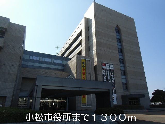 役所　小松市役所（役所）まで1300m