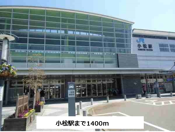 その他　小松駅（その他）まで1400m