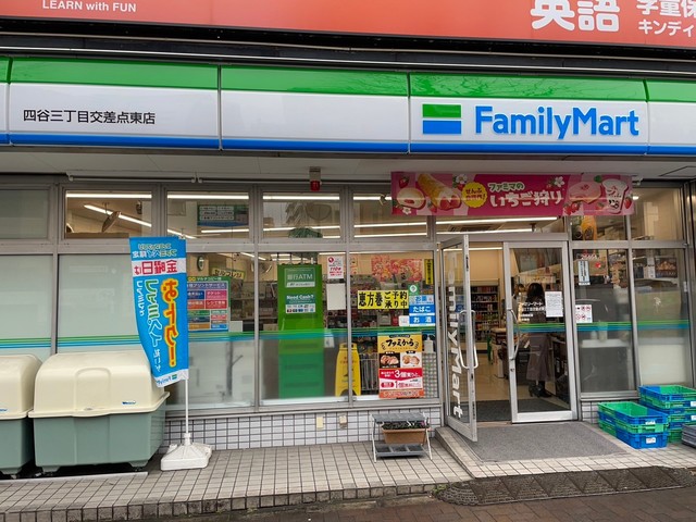 コンビニ　ファミリーマート四谷三丁目交差点東店（コンビニ）まで480m