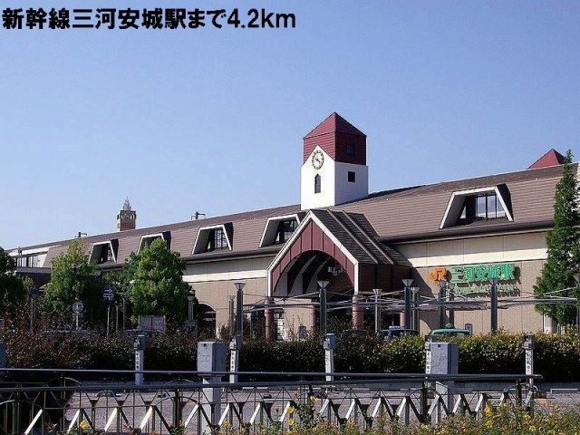 その他　ＪＲ三河安城（その他）まで4200m