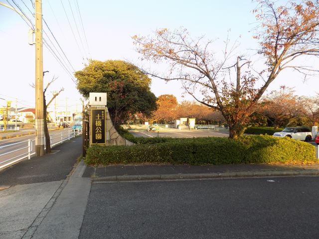 公園　土橋公園（公園）まで530m