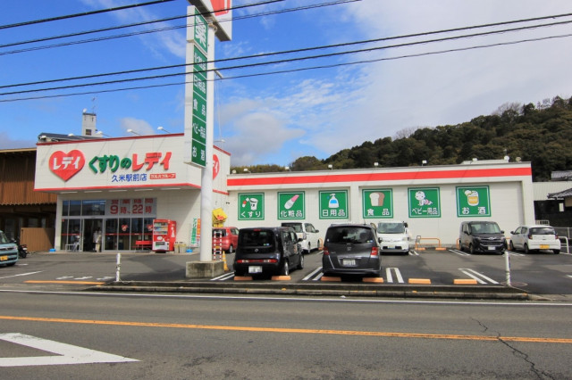 ドラックストア　くすりのレデイ久米駅前店（ドラッグストア）まで6m