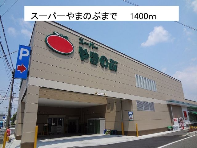 スーパー　やまのぶ（スーパー）まで1400m