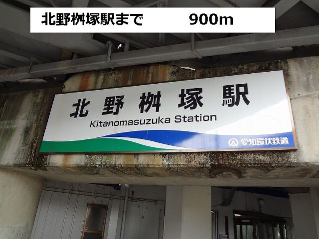 その他　北野桝塚駅（その他）まで900m