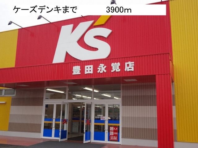 その他　ケーズデンキ（その他）まで3900m