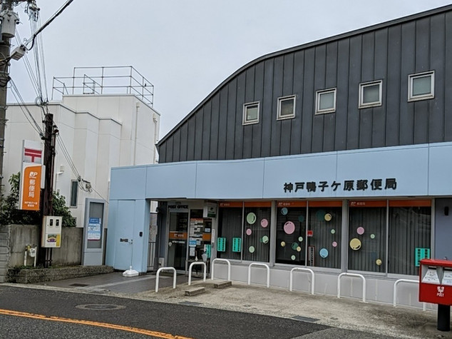 郵便局　神戸鴨子ケ原郵便局（郵便局）まで897m