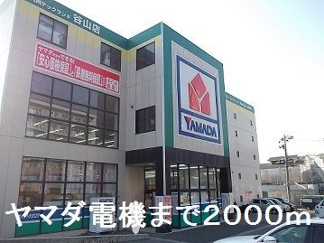 その他　ヤマダ電機（その他）まで2000m
