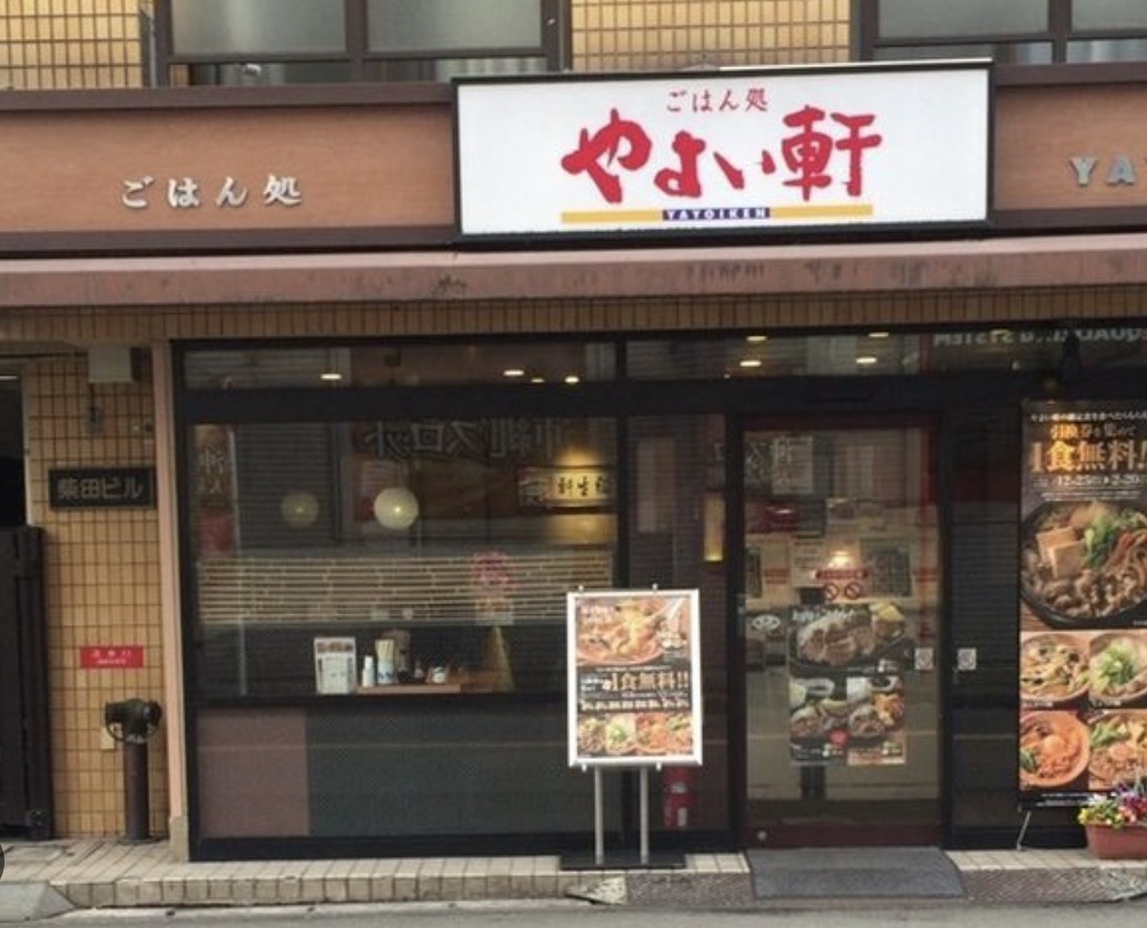 飲食店　やよい軒川崎ことろばし店（飲食店）まで43m