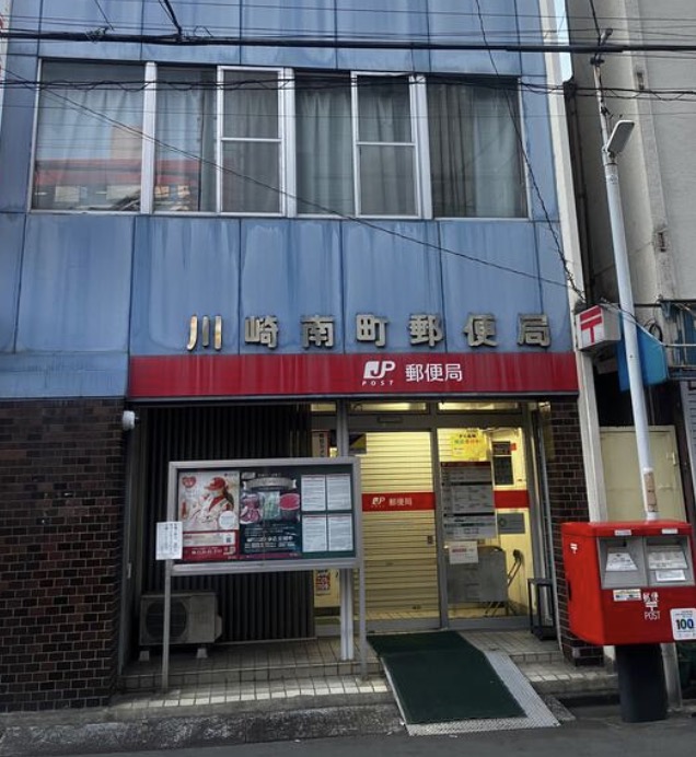 郵便局　川崎南町郵便局（郵便局）まで244m