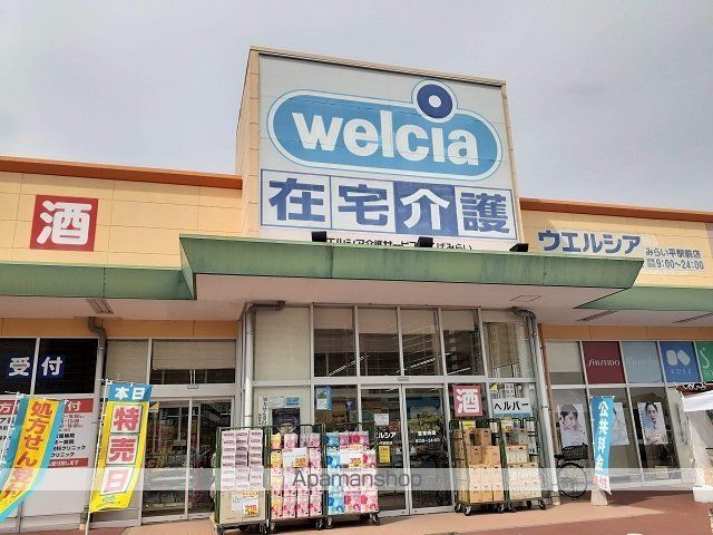 ドラックストア　ウエルシアみらい平駅前店（ドラッグストア）まで520m