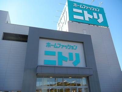 ホームセンター　ホームファッションニトリ幕張店（ホームセンター）まで850m