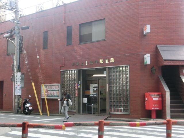 郵便局　川崎上小田中郵便局（郵便局）まで634m