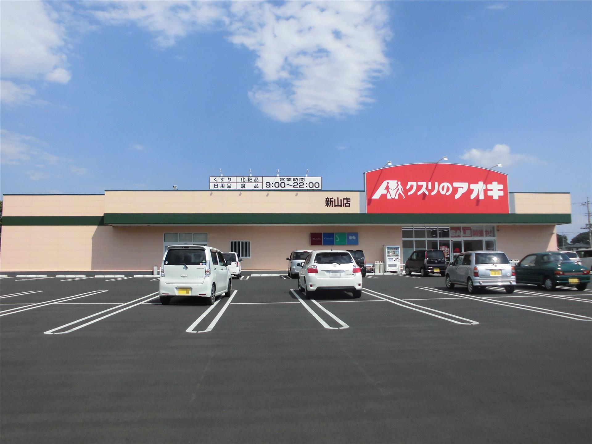 ドラックストア　クスリのアオキ新山店（ドラッグストア）まで1476m