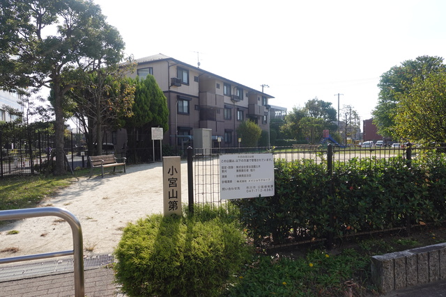 公園　小宮山第２公園（公園）まで337m