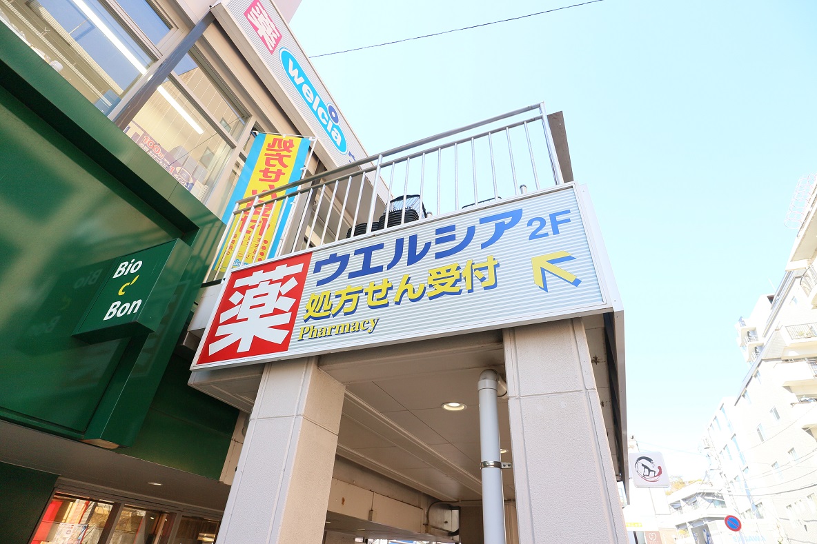 ドラックストア　ウエルシア南麻布店（ドラッグストア）まで967m