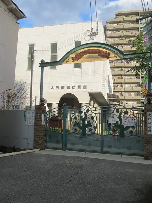 幼稚園・保育園　大阪愛徳幼稚園（幼稚園・保育園）まで140m