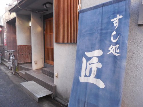 飲食店　すし処匠（飲食店）まで660m