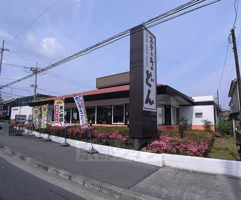 飲食店　ステーキのどん　物集女町（飲食店）まで80m