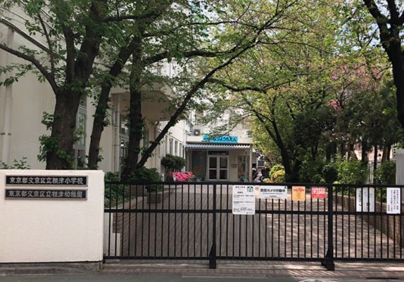小学校　文京区立根津小学校（小学校）まで659m