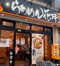 飲食店　らあめん花月嵐北砂丸八通り店（飲食店）まで361m