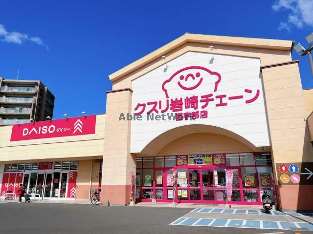 ドラックストア　クスリ岩崎チェーン西宇部店（ドラッグストア）まで1090m
