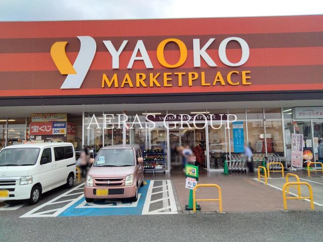 スーパー　ヤオコー 青梅今寺店（スーパー）まで290m