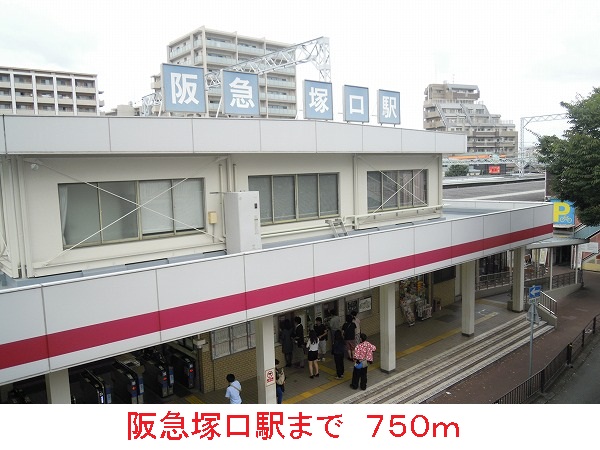 その他　阪急塚口駅（その他）まで750m
