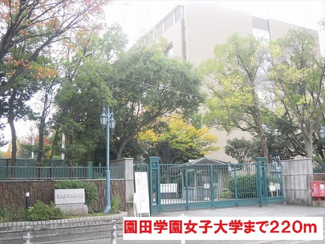 大学・短大　園田学園　女子大学（大学・短大）まで220m