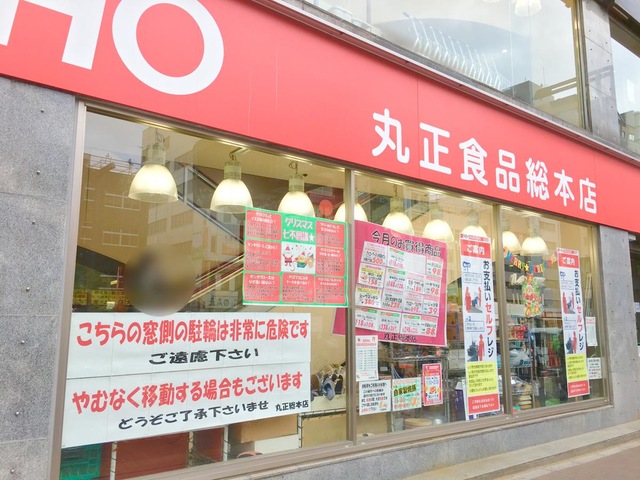 スーパー　MARUSHO総本店（スーパー）まで512m