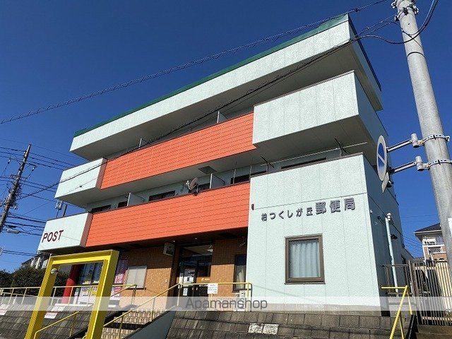 郵便局　柏つくしが丘郵便局（郵便局）まで750m