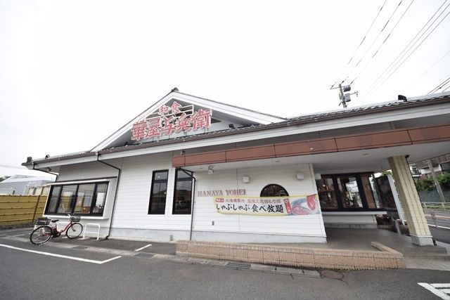 飲食店　華屋与兵衛鶴ヶ峰店（飲食店）まで650m