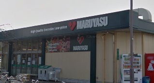 スーパー　スーパーマルヤス玉川店（スーパー）まで223m