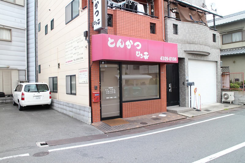 その他　とんかつひろ喜（その他）まで125m