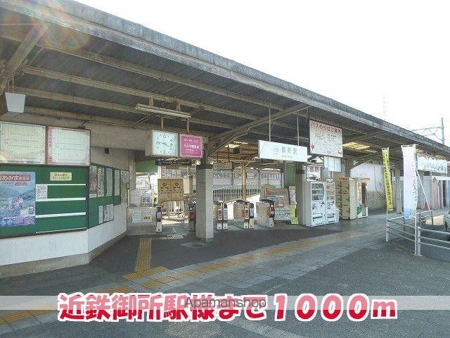 その他　近鉄御所駅様（その他）まで1000m