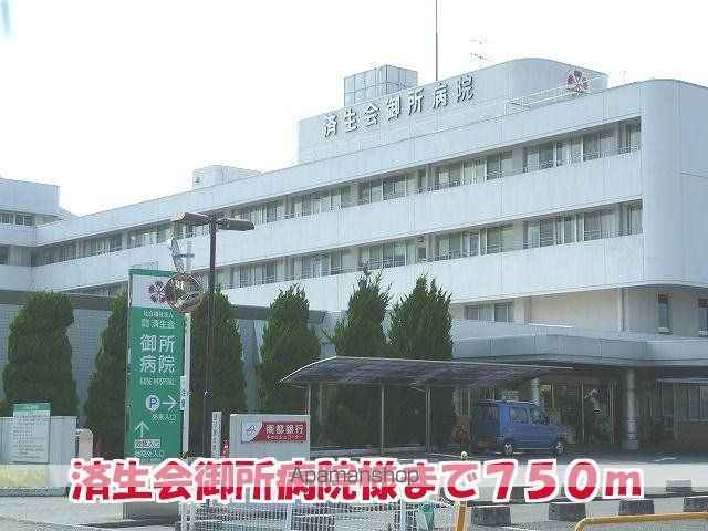 その他　済生会御所病院様（その他）まで750m